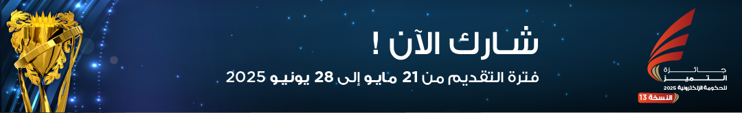 لافتة إعلانية – جائزة التميز للحكومة الإلكترونية 2025
